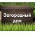 Загородный дом (Дача) или во саду ли, в огороде