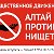 Общественное движение "Алтай против нищеты"