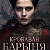 Кровавая барыня 7 серия 8 серия (22.02.2018) HD.