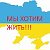 Украина Вич,гепатит,туберкулез обьединимся!!