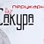 Парикмахерская Сакура  Ахтырка