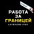 Работа за границей. Зарплаты от 2500 usd в мес.