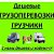 Озерск. Грузоперевозки. Грузчики. Газель. Переезды