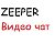 Видео Чат ZEEPER