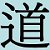 Hanyu (путунхуа) - китайский язык