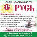 РУСЬ центр недвижимости