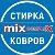 Стирка ковров mix comlex