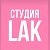 СТУДИЯ КРАСОТЫ LAK