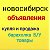 Новосибирск объявления