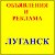 Луганск.Объявления и реклама.