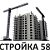 Стройка58