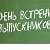 Встреча выпускников 1995