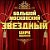 Большой Московский Цирк шапито "ЗВЁЗДНЫЙ"