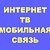 Выгодная мобильная связь, Интернет и ТВ в Москве