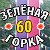 Празднование 60-ти летия ДОЛ "Зеленая Горка"