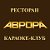 Развлекательный центр "АВРОРА"