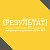 "Результат" - подготовка к ЕГЭ и ОГЭ в Оренбурге