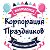 «Корпорация праздников»  Волгодонск . Аниматоры