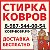 Стирка ковров Ковр Бобр