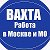 Работа вахтой в МОСКВЕ и МО