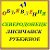 Объявления.Северодонецк-Лисичанск-Рубежное