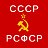 РСФСР     СССР