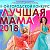 Проект года "Лучшая мама 2018" Жлобин