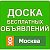 Москва Барахолка. Доска бесплатных объявлений.