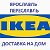 Доставка товаров IKEA в Переславль-Ярославль