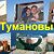 Тумановы всех стран-соединяйтесь!!!