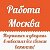 Работа в Москве