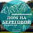 Гостевой дом "На Береговой". Отдых в Горном Алтае