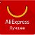 Барахолка AliExpress