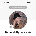 Виталий Пухальский