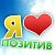 Я ♥ ПОЗИТИВ ツ