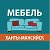 Мебель в Ханты-Мансийске: МагазинМебели86.РФ