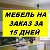 Мебельная студия 15 дней!