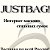 JUSTBAG! Простой шоппинг!