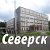 Северск