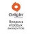 Продажа аккаунтов Origin.
