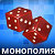 Монополия - MonoLife тех.поддержка