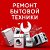 Ремонт-Бытовой Техники-Озерск