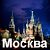 Москва