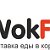 Доставка китайской еды Wokfox