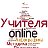 Учителя online