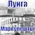 Лунга - Маркулешты