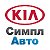 Симпл Авто - KIA