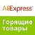 Горящие товары с AliExpress