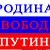 Война против России.Защитим нашу Родину!