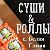 Суши, роллы С. Белая Глина